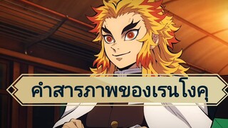 ดาบพิฆาตอสูร:คำสารภาพของเรนโงคุ