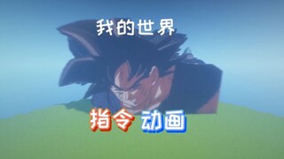 我的世界指令动画：自在极意功，登峰造极！