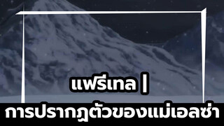 แฟรี่เทล | การปรากฏตัวครั้งแรกของแม่เอลซ่า (｡ò ∀ ó｡）