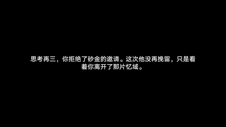 崩铁的又一个大结局出现了，假如你拒绝跟砂金去看真相