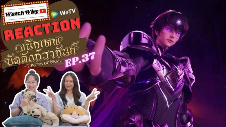 [THAI SUB] วอดวาย Reaction | ผนึกเทพบัลลังก์ราชันย์ (Throne of Seal) ซับไทย [EP.37] | WatchWhy