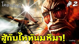 ไม่เจอกัน 5ปี แล้วนะ!! (สู้กับไททันมหึมา) - Attack On Titan #2