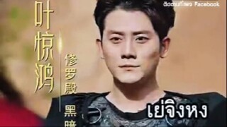 『Full』เย่จิงหง เทียนจื่นแห่งความมืด (ฝ่าวิกฤติสงครามน้ำลาย )