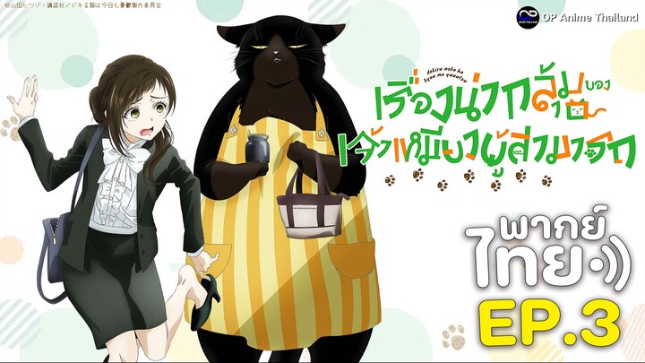 เรื่องน่ากลุ้มของเจ้าเหมียวผู้สามารถ [พากย์ไทย] EP.3