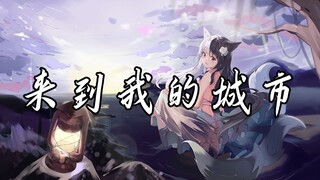 【有栖Mana】《来到我的城市》【翻唱】