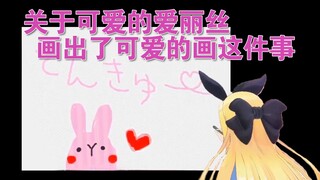 【剪辑/熟肉】来看爱丽丝画画吧【物述有栖】