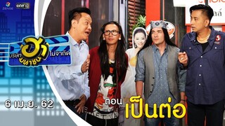 เป็นต่อ ฉบับบริษัทฮา | เฮฮาหน้าร้าน | บริษัทฮาไม่จำกัด (มหาชน) | EP.76 |  6 เม.ย. 62