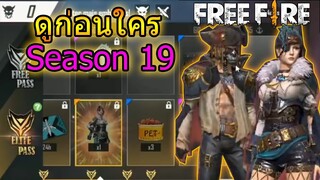 Free Fire หลุดได้ดูก่อนใครทุกคน!!