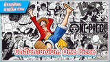 [ข่าวสาร] บก. One Piece รู้สึกว่าเราใกล้ถึงตอนจบแล้ว | #96