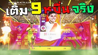 เติม9หมื่นบาท เมียกระทืบมั้ย!!! [FIFA Online 4]