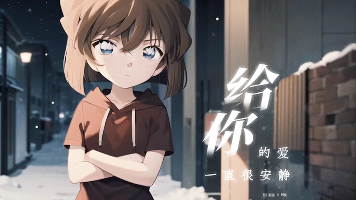 听灰原哀唱一首《一直很安静 》