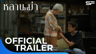 หลานม่า LAHNMAH | Official Trailer