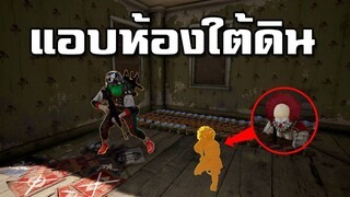 แอบห้องใต้ดินดักฆ่าผู้เล่นในเกม PUBG (กำเมือง)