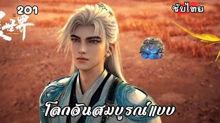 โลกอันสมบูรณ์แบบ EP.201 ซับไทย
