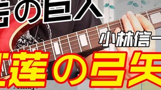 Animasi "Attack on Titan" ACG "Guren no Yuya" Kobayashi Shinichi versi skor dinamis COVER + tanpa pe