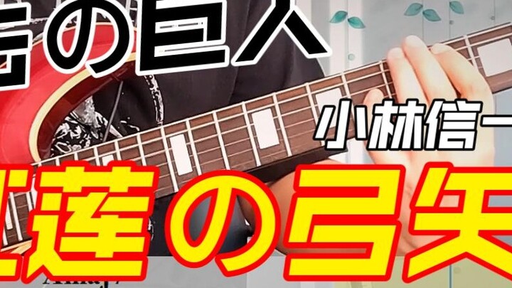 แอนิเมชั่น "Attack on Titan" ACG "Guren no Yuya" โคบายาชิชินิจิเวอร์ชั่นคะแนนไดนามิก COVER + ไม่มีนั