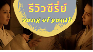 รีวิวซีรี่ย์เรื่อง Song of Youth เพลงรักวสันต์หยก