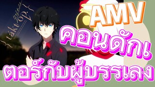 [แท็กต์ โอปัส.] AMV | คอนดักเตอร์กับผู้บรรเลง