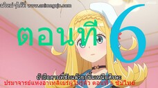 Kanchigai no Atelier Meister ปรมาจารย์แห่งอาเทลิเย่ร์ผู้ไม่รู้ตัว ตอนที่ 6 ซับไทย