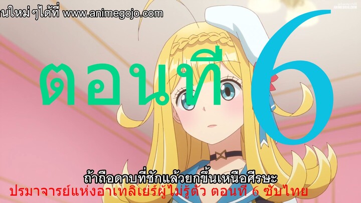 Kanchigai no Atelier Meister ปรมาจารย์แห่งอาเทลิเย่ร์ผู้ไม่รู้ตัว ตอนที่ 6 ซับไทย