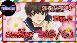 Super Lovers ss2 Ep.2 (พากย์ไทย) 6/6