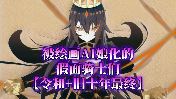 被绘画AI雌化的假面骑士们【令和+旧十年最终】