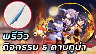 พรีวิวดาบใหญ่ทูน่า และกิจกรรมแสงนวลเคล้าจันทร์ [Genshin Impact]