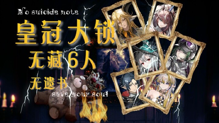 六人 皇冠大锁无遗书 无藏无漏 古堡里也在左艾
