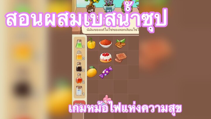 สอนผสมเบสน้ำซุป🧚🏻‍♀️🫶🏻 |ร้านหม้อไฟแห่งความสุข