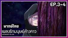 เพลงรักมนุษย์ค้างคาว l EP.3-4 l พากย์ไทย