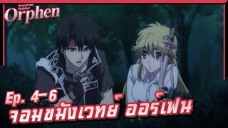 ที่มาของพลังเวทย์! เล่าเมะ! มหาจอมเวทย์ ออร์เฟน | EP. 4-6