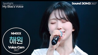 [보이스캠 삼육공] 엔믹스 해원 'DASH' | NMIXX HAEWON VoiceCam360˚ | VoiceFocusedFanCam