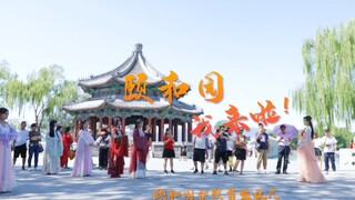 【群舞】礼仪之邦❀在颐和园跳舞是怎样的体验呢？❀中秋节快乐
