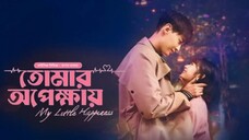 তোমার অপেক্ষায় চাইনিজ ড্রামা এপিসোড ১