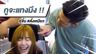 [Highlight] โดนปั่นจนทะเลาะกัน คู่จิ้น! #ตั๋งเหมียว | ออฟฟิศติดตลก