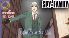 SPY X FAMILY EP 12 พากย์ไทย (2/6)