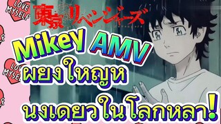 [โตเกียว รีเวนเจอร์ส] AMV |  Mikey ผู้ยิ่งใหญ่หนึ่งเดียวในโลกหล้า!