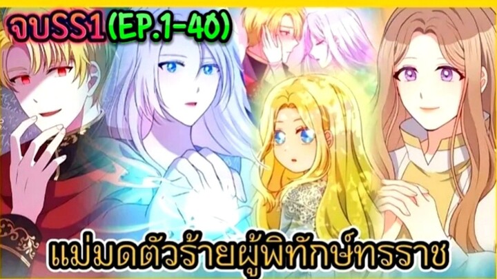 อ่านมังงะ : แม่มดตัวร้ายผู้พิทักษ์ทรราช(EP.1-40)