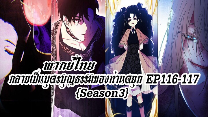 กลายเป็นบุตรบุญธรรมของท่านดยุกEP116-117