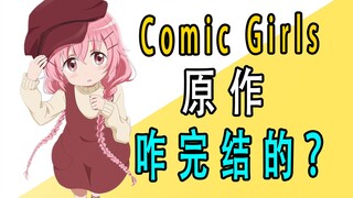 《comic girls》原作是咋完结的？