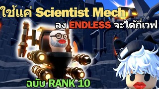 Roblox Toilet Tower Defense | ใช้แค่ Scientist Mech ลง Endless จะได้กี่เวฟ?