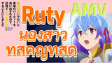 [Banished from the Hero's Party]AMV | Ruty น้องสาวที่สำคัญที่สุด