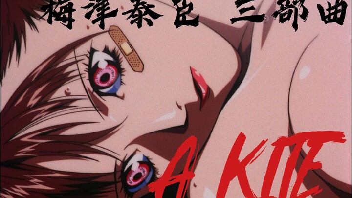 《A KITE》 暴力美学 成人向 梅津泰臣