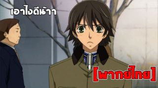 [พากย์ไทย] เอาไงดีน้า - Junjou Romantica