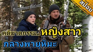 Wind River ล่าเดือด เลือดเย็น (สปอยหนัง) คดีฆาตกรรมหญิงสาวกลางพายุหิมะ