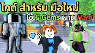 Roblox Toilet Tower Defense | ไกด์ สำหรับมือใหม่ ใช้แค่ 6 Gems ก็ผ่าน Hard ได้