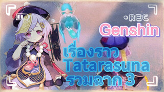 เรื่องราว Tatarasuna รวมฉาก 3