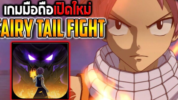 FAIRY TAIL FIGHT เกมมือถือเปิดใหม่ 2022 แนว ACTION RPG ที่แฟนอนิเมะไม่ควรพลาด!!