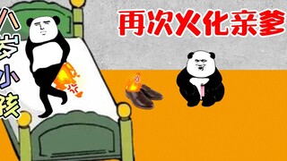 八岁小孩再次火化亲爹！