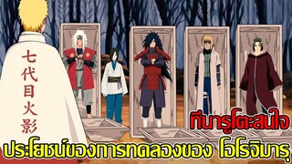 โบรูโตะ นารูโตะ - ประโยชน์ของการทดลองของ โอโรจิมารุ ที่ นารูโตะสนใจ (92 98 CHANNEL)